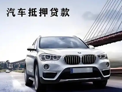 大冶车抵贷如何办理押车和不押车?