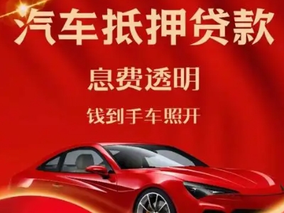 大冶良好口碑的汽车抵押贷款公司推荐