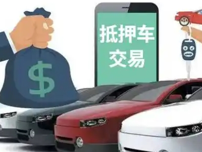 大冶汽车抵押贷款通过率高