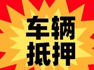 大冶汽车抵押贷款利息一般是多少?